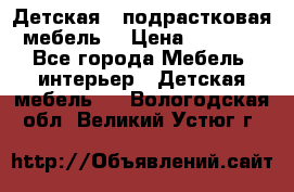 Детская  (подрастковая) мебель  › Цена ­ 15 000 - Все города Мебель, интерьер » Детская мебель   . Вологодская обл.,Великий Устюг г.